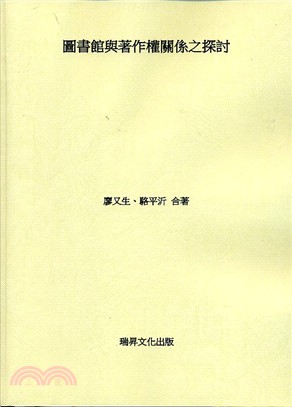 圖書館與著作權關係之探討