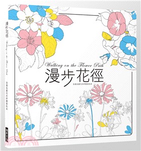 漫步花徑：浪漫名畫花卉紓壓著色本（附風格手帳13*18） | 拾書所