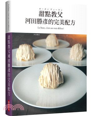 甜點教父河田勝彥的完美配方：日本國寶級甜點師傅在台第一本，XXXL超重量級精裝版 | 拾書所