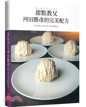 甜點教父河田勝彥的完美配方：日本國寶級甜點師傅在台第一本，XXXL超重量級精裝版