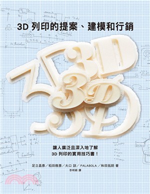 3D列印的提案、建模和行銷 /