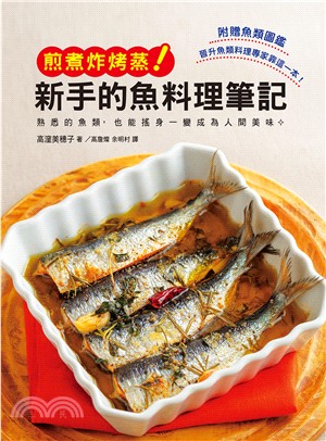新手的魚料理筆記－煎煮炸烤蒸：使用熟悉的魚類製作最高等的美味料理吧！