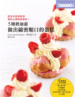 5種奶油霜做出綿密順口的蛋糕：日本美女烘焙師熊谷裕子傳授！