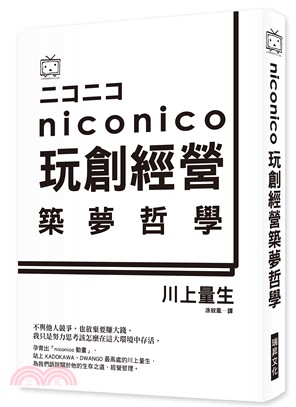 Nico nico玩創經營築夢哲學 /