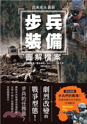 近未來&最新步兵裝備圖解檔案 /