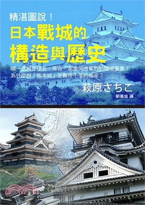 精湛圖說!日本戰城的構造與歷史 /