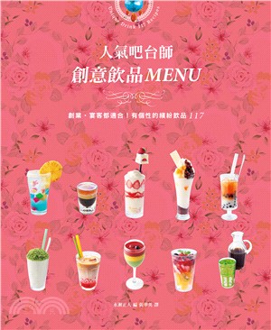 人氣吧台師創意飲品MENU：創業•宴客都適合！有個性的繽紛飲品117 | 拾書所