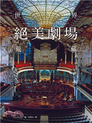 世界絕美劇場蒐藏 =Beautiful theater in the world /