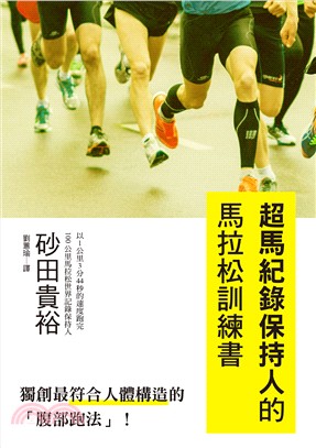 超馬紀錄保持人的馬拉松訓練書：獨創最符合人體構造的「腹部跑法」！學習巔峰技巧，跑出不一樣的自己！