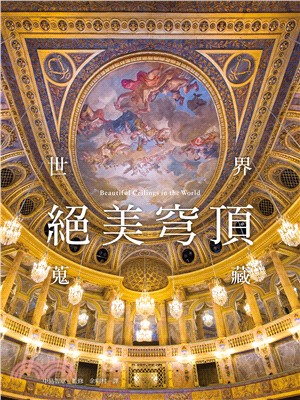 世界絕美穹頂蒐藏 =Beautiful ceilings in the word /