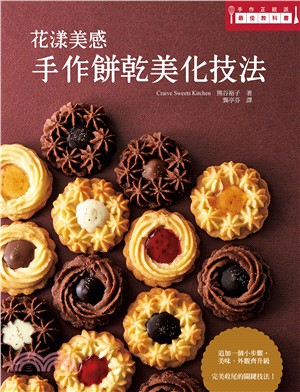 花漾美感 手作餅乾美化技法 = Craive sweets kitchen /