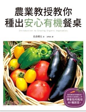 農業教授教你種出安心有機餐桌 =Introduction to growing organic vegetables /