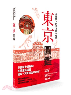 放大鏡下的日本城市慢旅東京圖鑑：圖解日本名勝與文化，剖析建築美學．人文內涵，全彩自我導覽旅遊書