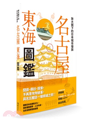 放大鏡下的日本城市慢旅名古屋東海圖鑑：圖解日本名勝與文化，剖析建築美學．人文內涵，全彩自我導覽旅遊書 | 拾書所