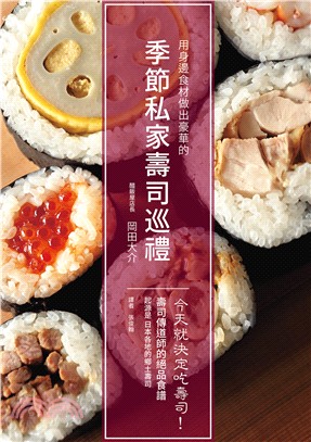 季節私家壽司巡禮：今天就決定吃壽司！ 用身邊食材做出豪華的自家風格壽司 | 拾書所
