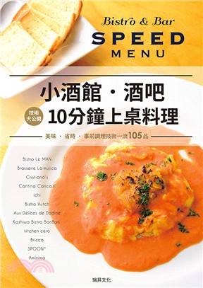 小酒館.酒吧10分鐘上桌料理 =Bistro & bar speed menu /