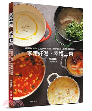 家常好湯，幸福上桌：85道日式、西式、中式療癒系湯品，讓你每天歸心似箭的豐富美味！