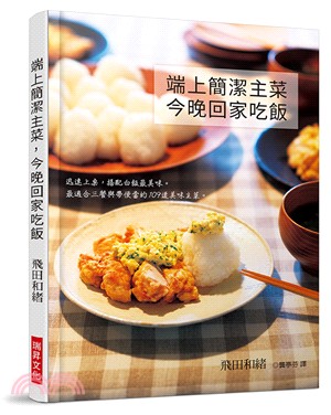 端上簡潔主菜，今晚回家吃飯：迅速上桌，搭配白飯最美味。最適合三餐與帶便當的109道美味主菜