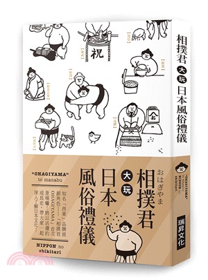 相撲君大玩日本風俗禮儀：知名「西東」品牌原創角色──「相撲君OHAGIYAMA」首次 登場囉！將以活潑的成長史，帶大家一起深入了解日本文化！ | 拾書所