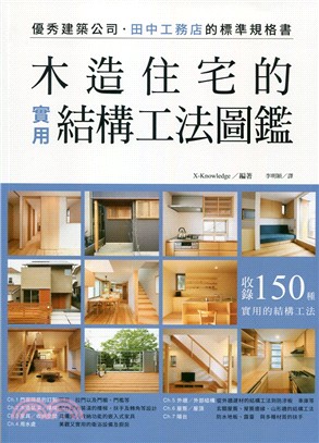 木造住宅的實用結構工法圖鑑：優秀建築公司‧田中工務店的標準規格書 | 拾書所