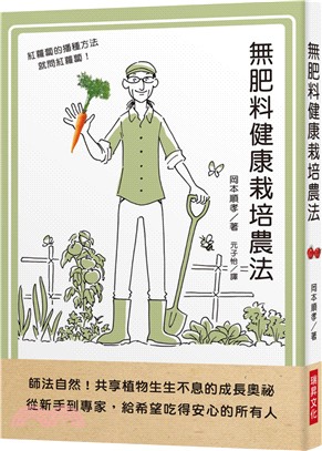 無肥料健康栽培農法：師法自然！共享植物生生不息的成長奧祕。從新手到專家，給希望吃得安心的所有人 | 拾書所