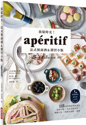 放鬆時光!法式餐前酒&開胃小點 =Aperitif : food & 115 /