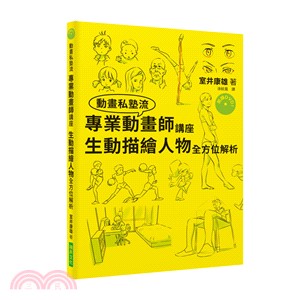 專業動畫師講座：生動描繪人物全方位解析 | 拾書所