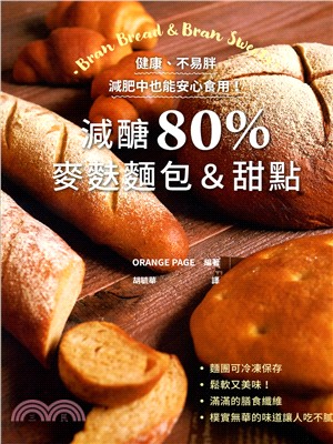 減醣80％ 麥麩麵包&甜點：健康、不易胖，減肥中也能安心食用！