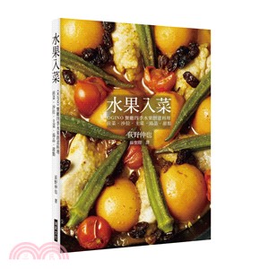 水果入菜 :OGINO餐廳四季水果創意料理前菜. 沙拉. 主菜. 湯品. 甜點 /