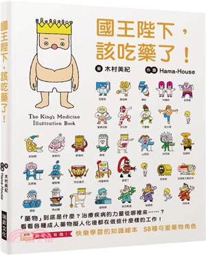 國王陛下,該吃藥了! =The king's medicine illustration book /