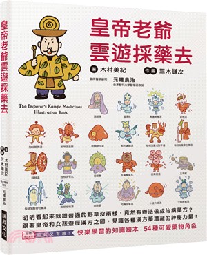 皇帝老爺雲遊採藥去 = The emperor's kampo medicines illustration book /