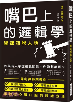 嘴巴上的邏輯學：學律師說人話！讓你說話不再輸人、不再無言以對、不再任憑對方擺布、不再感到焦躁！