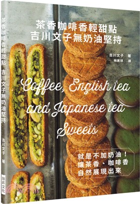 茶香咖啡香輕甜點：吉川文子無奶油堅持－就是不加奶油！讓茶香、咖啡香自然展現出來