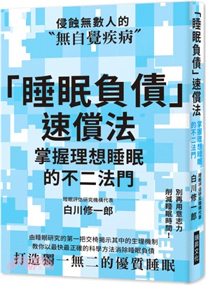 「睡眠負債」速償法：掌握理想睡眠的不二法門