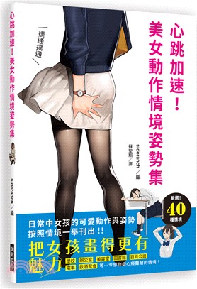 心跳加速！美女動作情境姿勢集：把女孩畫得更有魅力！日常中女孩的可愛動作與姿勢，按照情境一舉刊出！