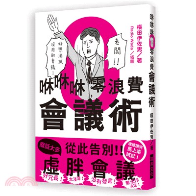 咻咻咻零浪費會議術：好冗長！太淺薄！沒有發言！無法作決定！好想消滅沒用的會議 | 拾書所