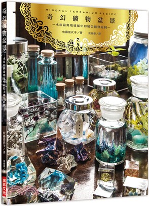 奇幻礦物盆景 :水族箱與玻璃瓶中的精美礦物庭園 = Mineral terrarium recipe /