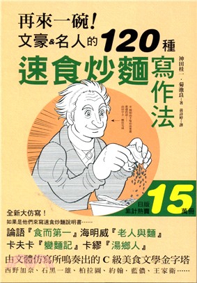 再來一碗！文豪名人的120種速食炒麵寫作法 | 拾書所