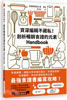 資深編輯不藏私！剖析暢銷食譜的元素Handbook：最強食譜書編寫攻略！食譜編輯、網路分享食譜的朋友、料理部落客、料理講師、食品料理搭配師必備！ | 拾書所