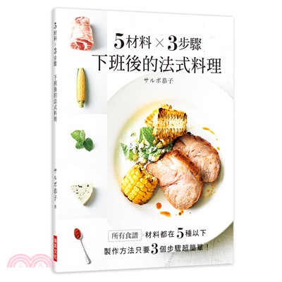 5材料╳3步驟下班後的法式料理：所有食譜材料都在5種以下，製作方法只要3個步驟超簡單！