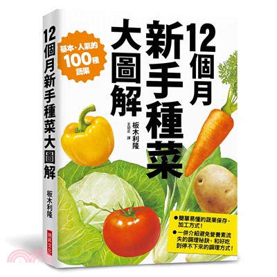 12個月新手種菜大圖解：100種蔬果培育流程附保存方式與調理祕訣