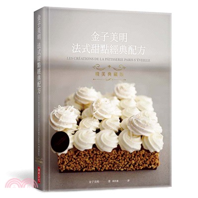 金子美明法式甜點經典配方 =Les creations de la patisserie paris s'eveille /