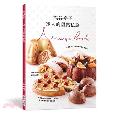 熊谷裕子 迷人的甜點私旅 =Arrange book /