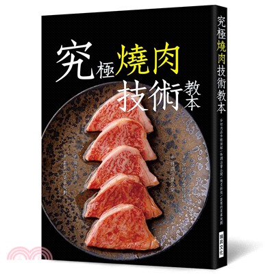 究極燒肉技術教本：#分切肉品#沾醬‧調味