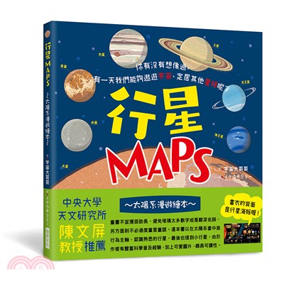 行星MAPS～太陽系漫遊繪本～：你有沒有想像過，有一天我們能夠遨遊宇宙、定居其他星球呢？