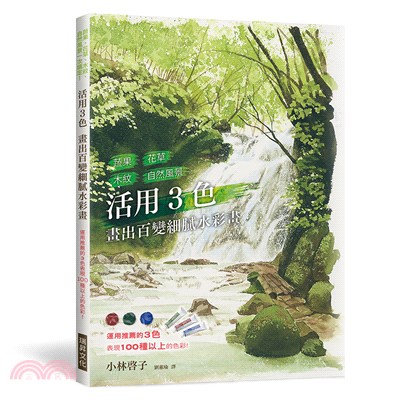 活用3色：畫出百變細膩水彩畫－蔬果、花草、木紋、自然風景，運用推薦的3色，表現100種以上的色彩 | 拾書所