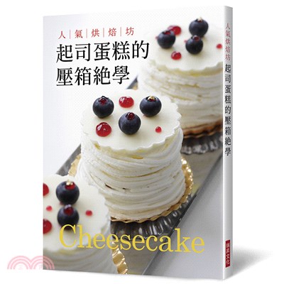 人氣烘焙坊 :起司蛋糕的壓箱絕學 = Cheesecak...