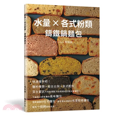 水量X各式粉類鑄鐵鍋麵包：麵粉種類X組合比例X各式配料，混合嘗試不同粉類配方技術做成的高水量麵包。