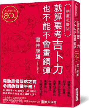 就算要考吉卜力 也不能不會畫鋼彈 | 拾書所