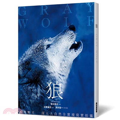 狼 :狼與野犬 深入大自然全實境寫實拍攝 = Gray wolf /